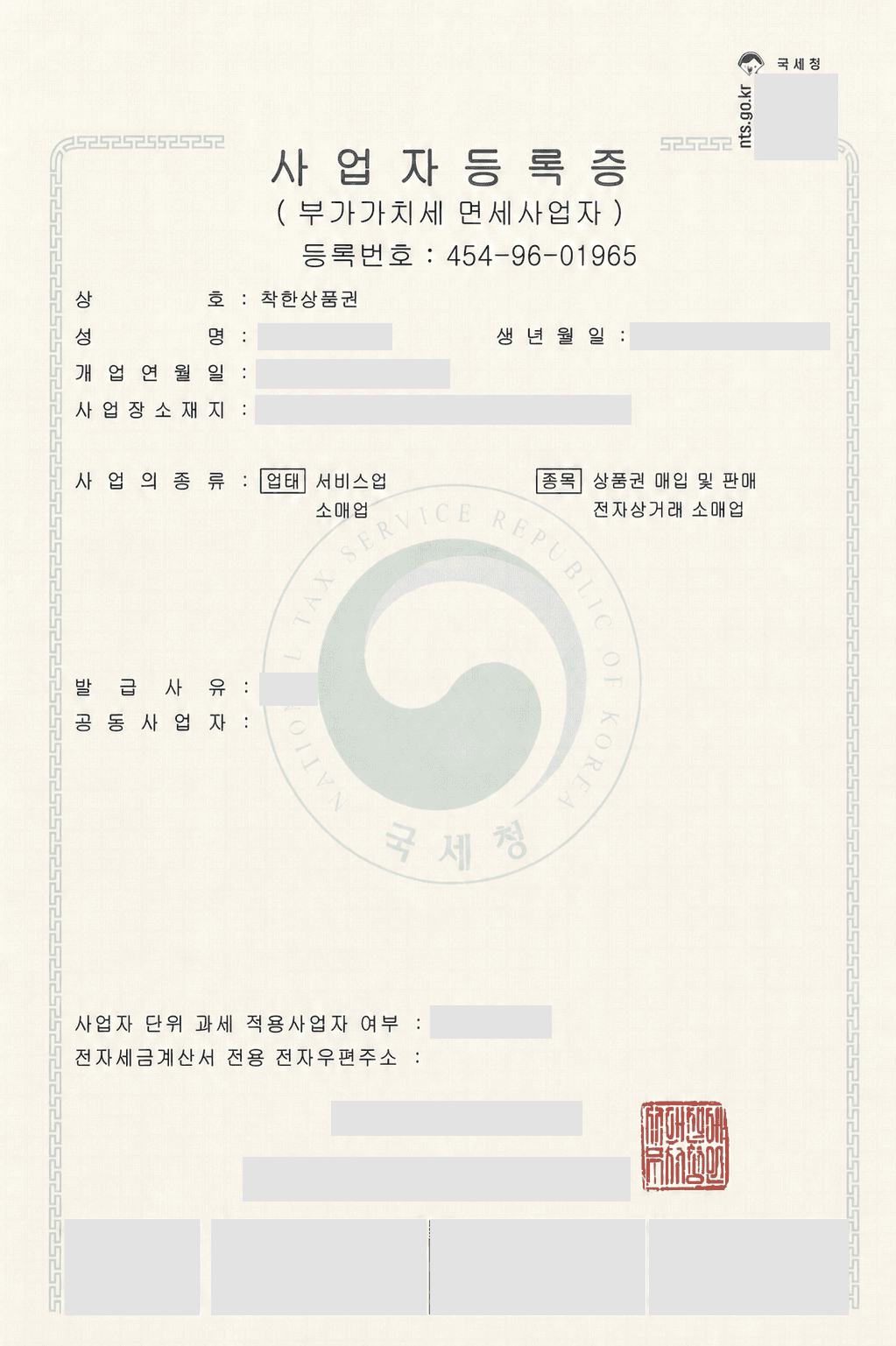 착한상품권 사업자등록증 공개용 보정본