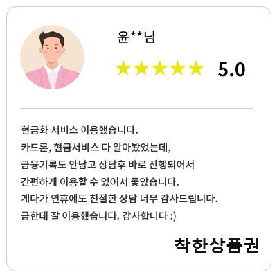 윤**님 착한상품권 이용후기